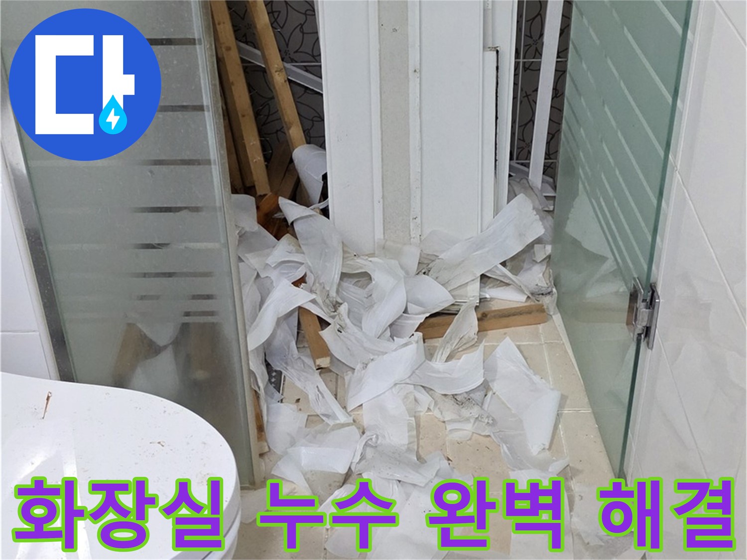 양주 백석 서광아파트 화장실 누수 - 원인부터 해결까지 완벽하게 - 전문적인 기술로 화장실 누수 문제 해결