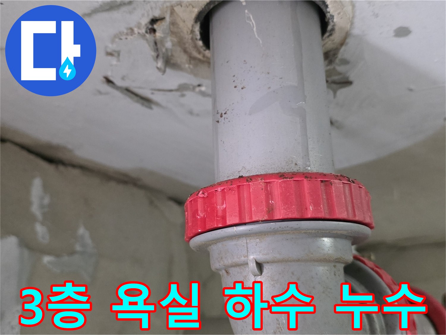 양주 백석읍 서광아파트 3층 욕실 하수 배관 누수 - 붉은색 잠금 너트 부위 유심히 관찰
