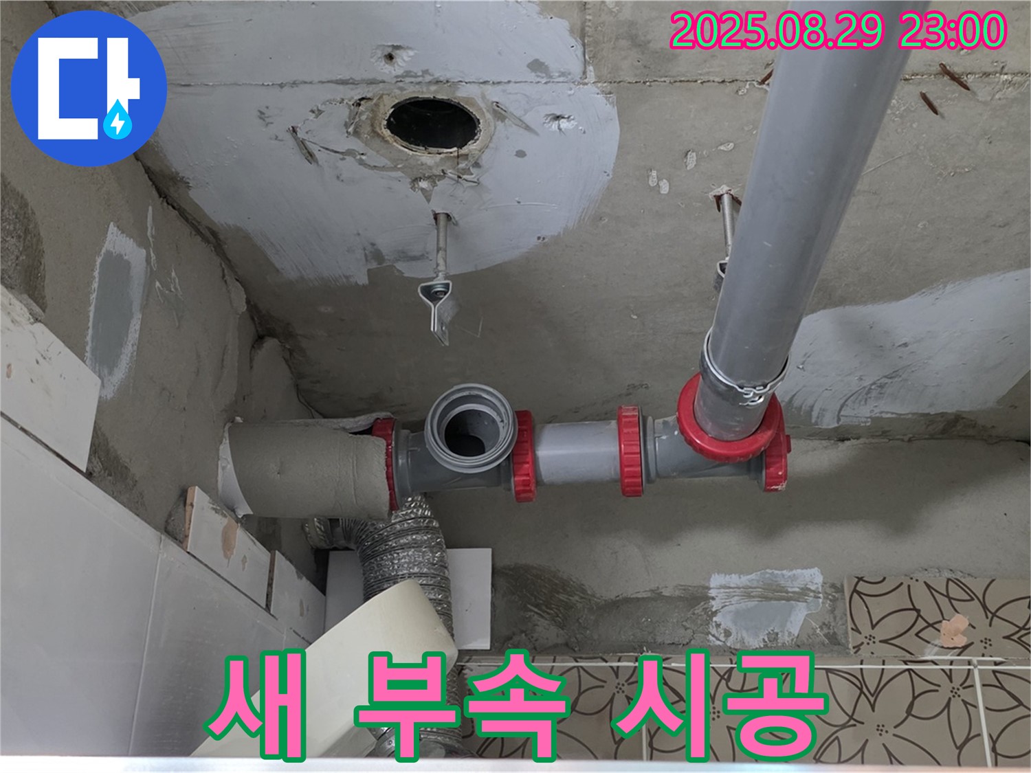 양주 백석읍 서광아파트 - 노후된 배관을 교체하고, 새 연결 부속을 사용하여 튼튼하게 시공합니다.
