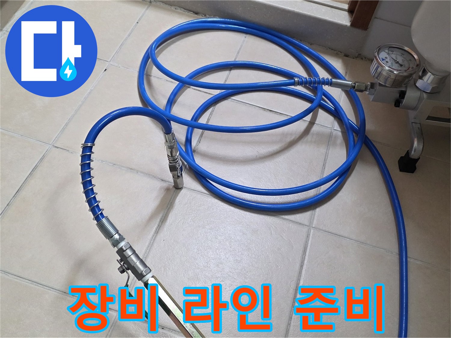 양주 백석읍 서광아파트 누수 - 고압 인젝션 장비 라인 연결 준비 완료