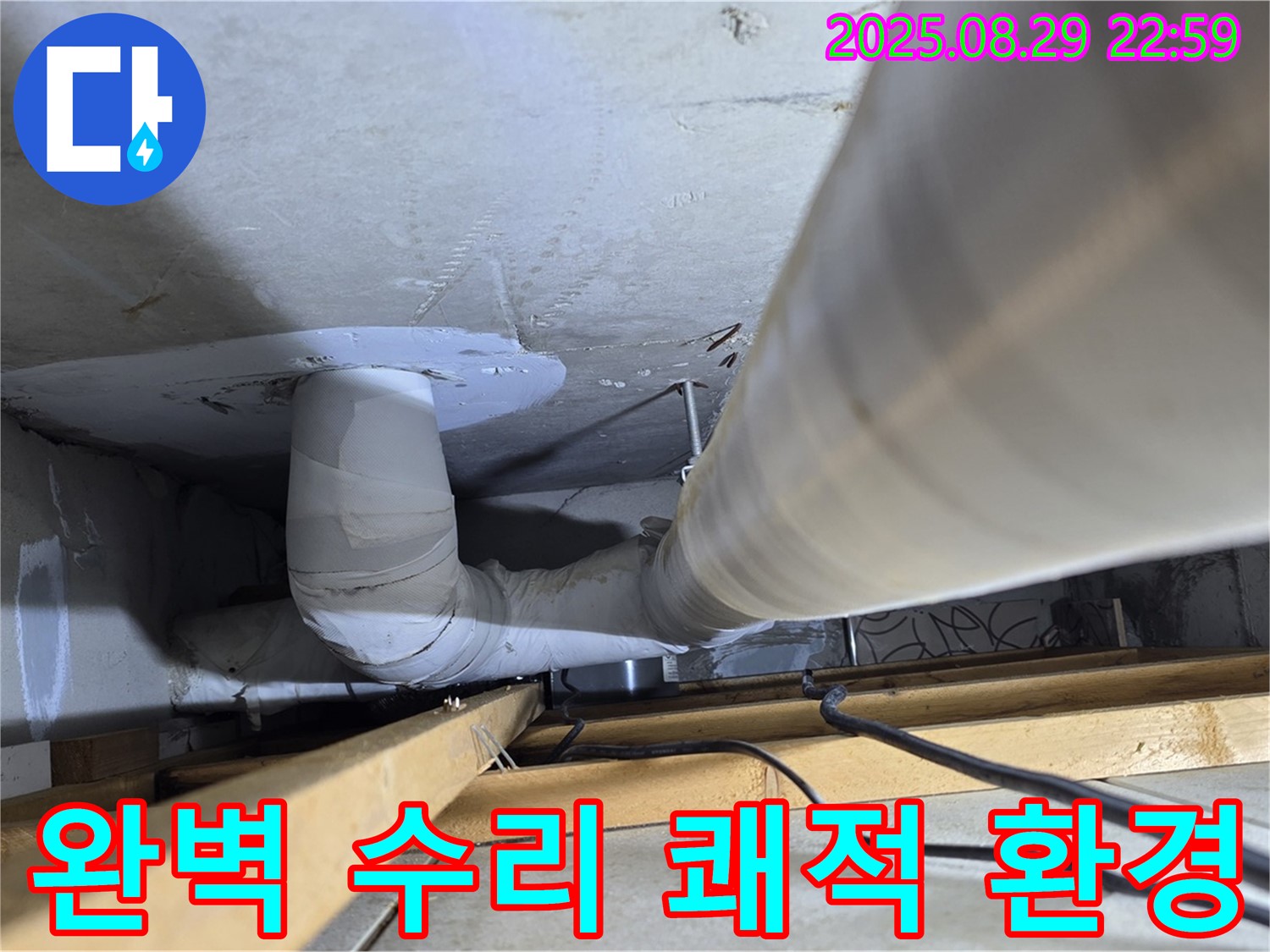 양주 백석읍 서광아파트 누수 - 누수 문제, 완벽하게 수리 완료! 쾌적한 환경을 되찾으세요.