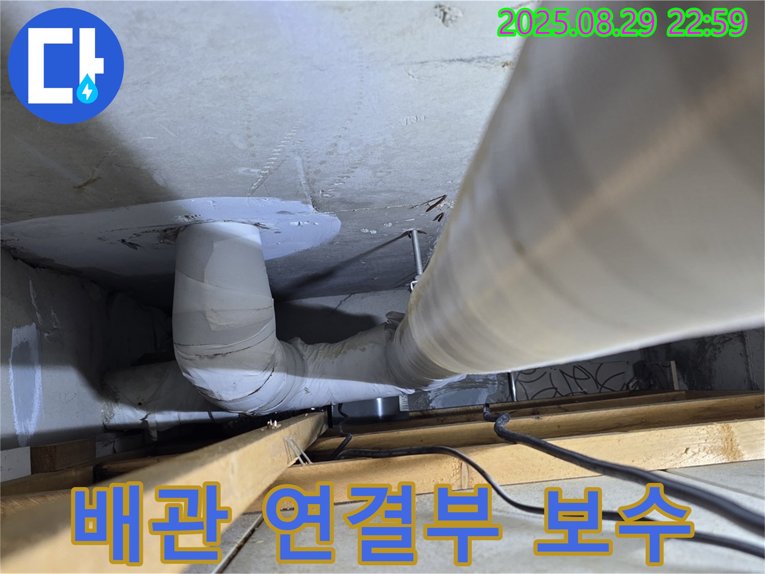 양주 백석읍 서광아파트 누수 - 배관 연결부 누수, 완벽하게 보수하여 누수 걱정 끝!