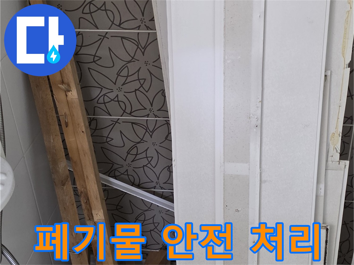 양주 백석읍 서광아파트 누수 - 철거 폐기물 안전하게 처리