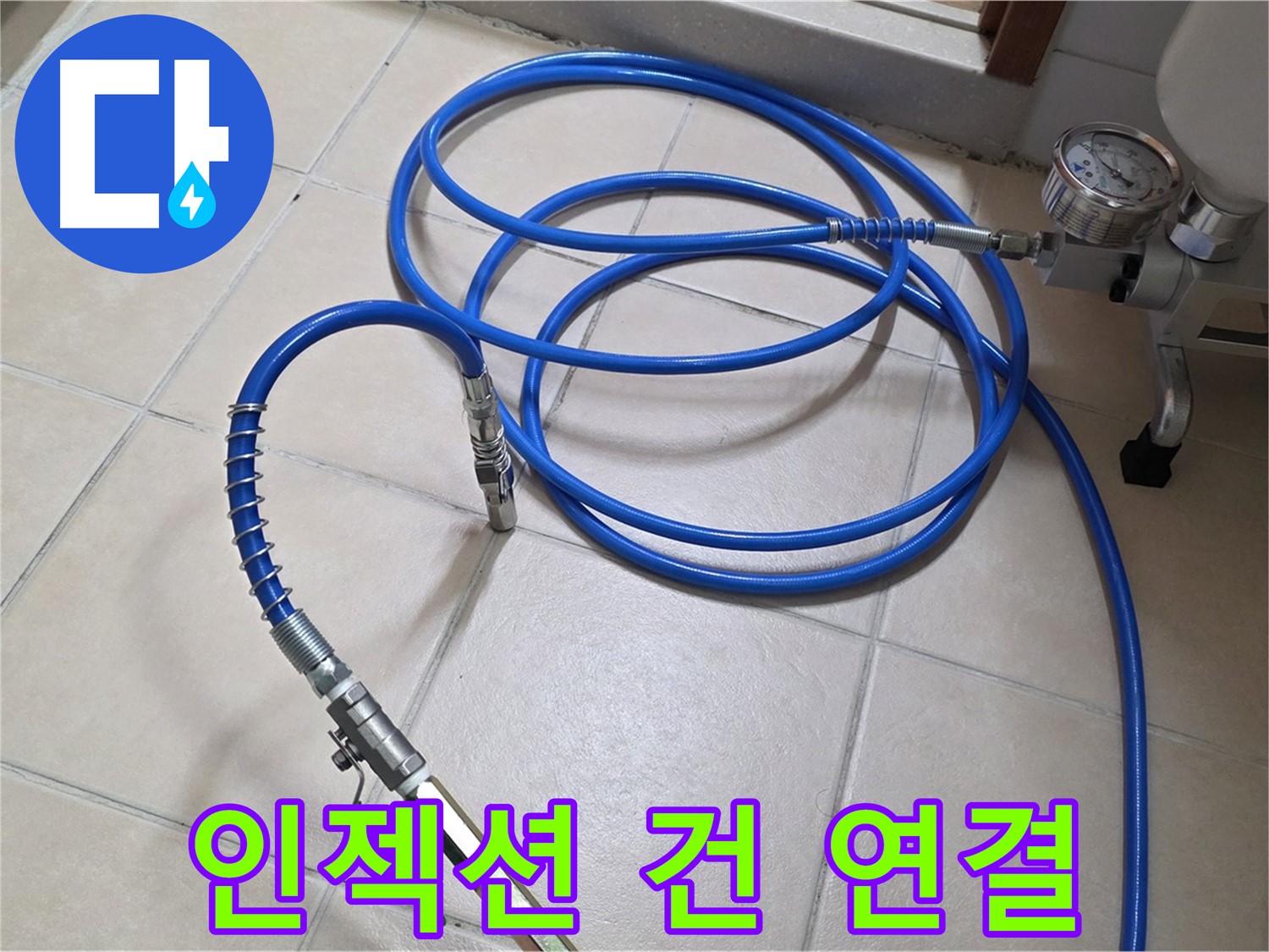 양주 백석읍 서광아파트 누수 - 튼튼한 인젝션 건 연결 완료