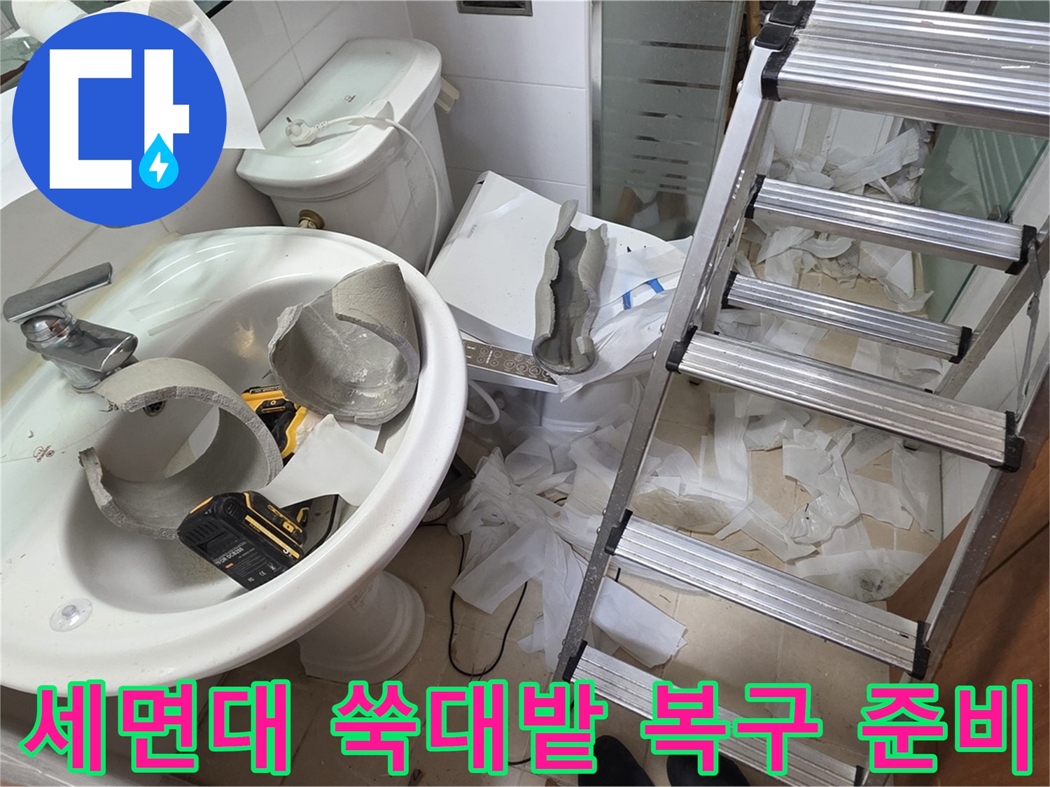 양주 백석읍 서광아파트 화장실 세면대 파손 - 긴급 복구 특공대 출동 준비 완료