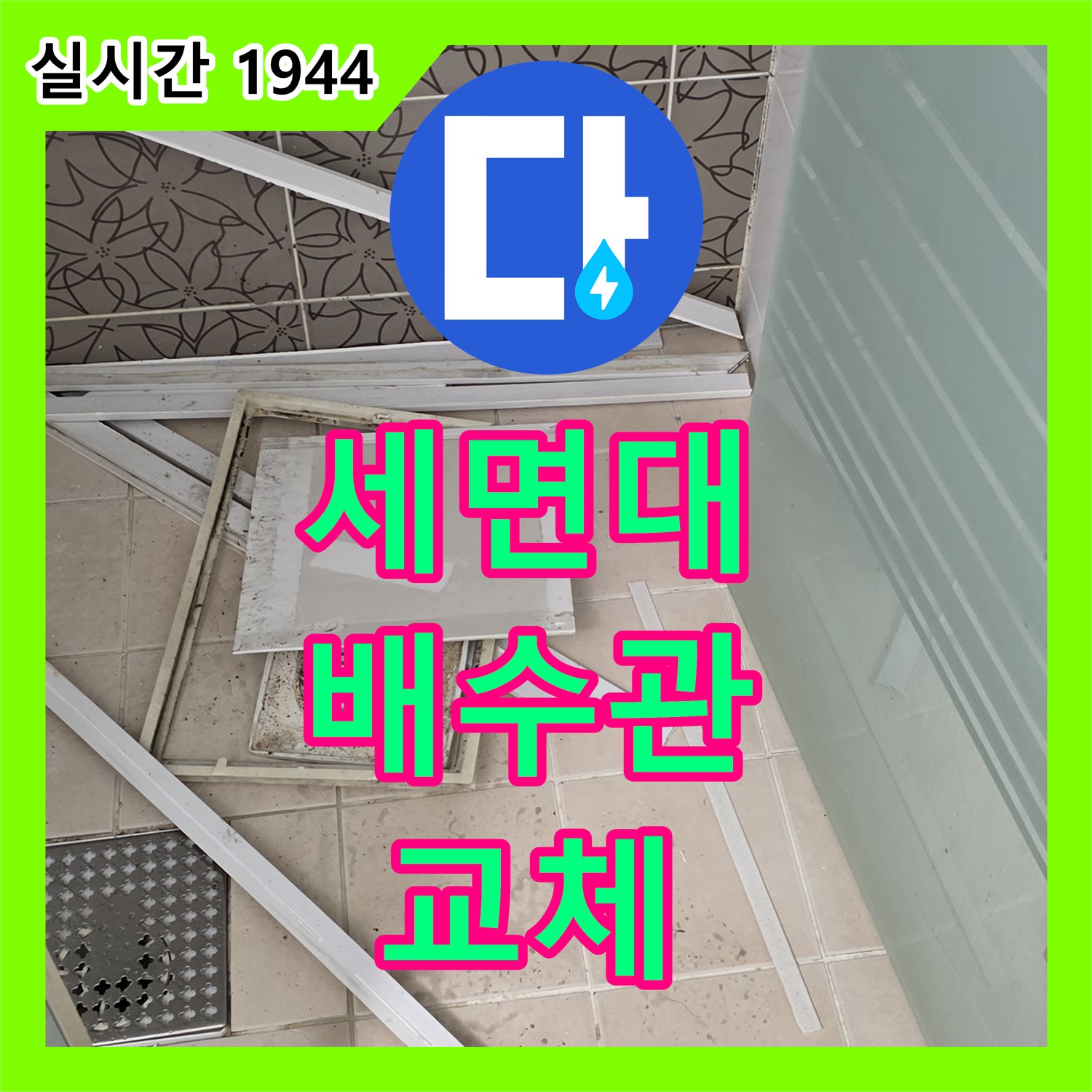 양주 서광, 누수전문, 낡은 세면대 배수관 부식으로 누수 발생, 교체 작업