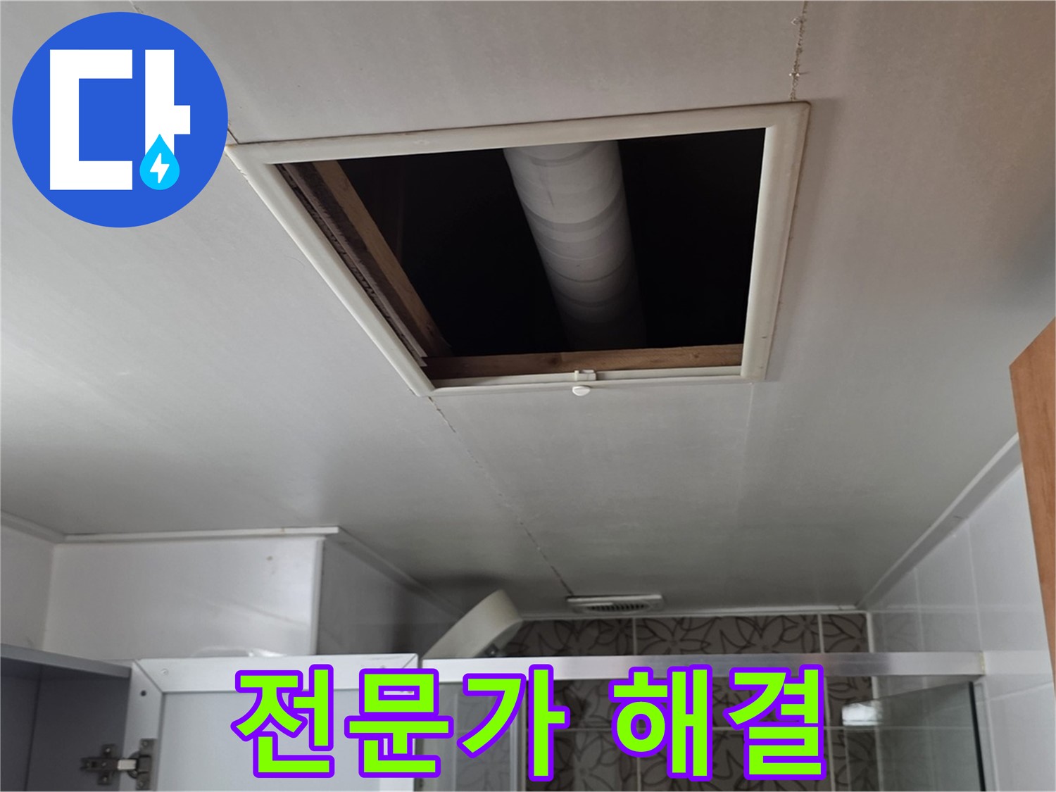 양주 서광 욕실 천장 누수 - 숙련된 전문가의 확실한 누수 해결