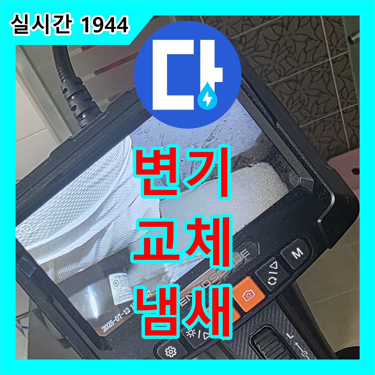 양주 서광아침의빛, 누수업체, 낡은 변기 교체로 누수와 냄새 해결