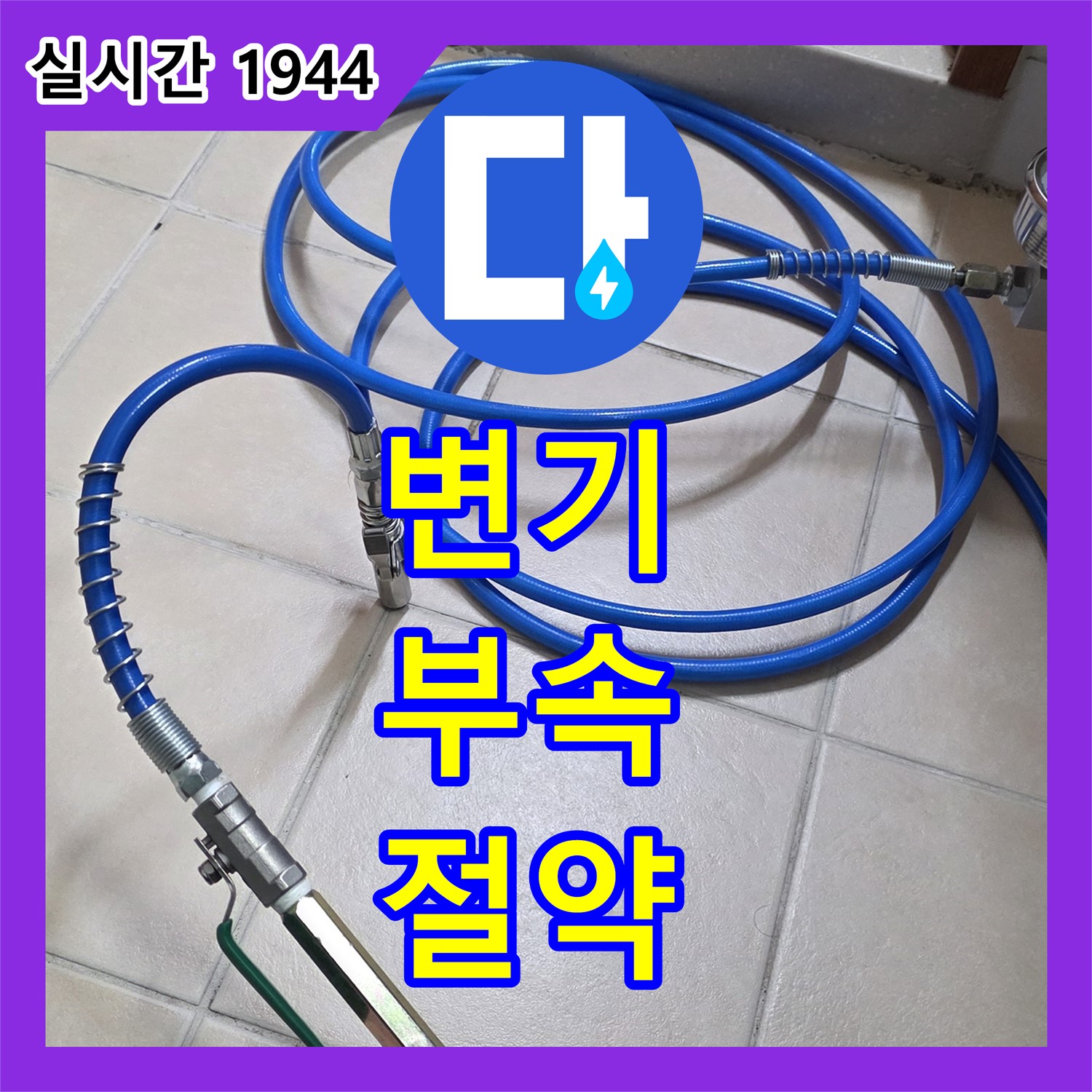 양주 서광아침의빛, 누수업체, 낡은 변기 부속 교체, 물 절약 효과