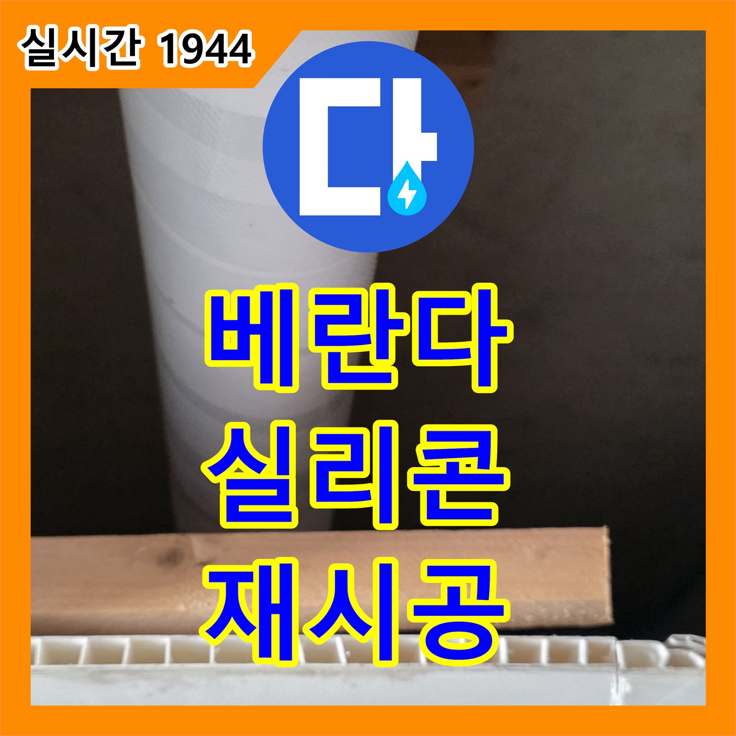 양주 서광아침의빛, 누수업체, 베란다 실리콘 들뜸, 꼼꼼하게 재시공