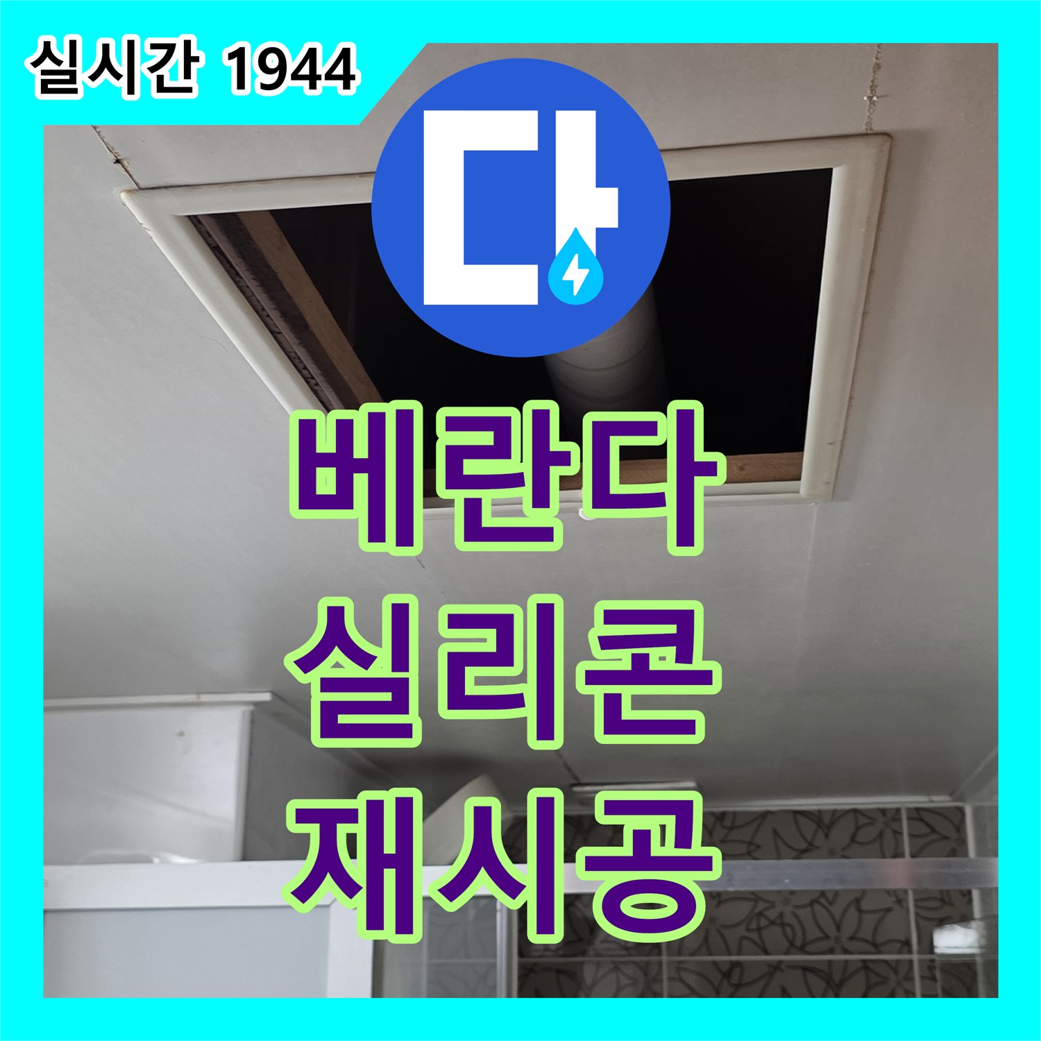 양주 서광아침의빛, 누수업체, 베란다 창틀 실리콘 손상, 꼼꼼하게 재시공 완료