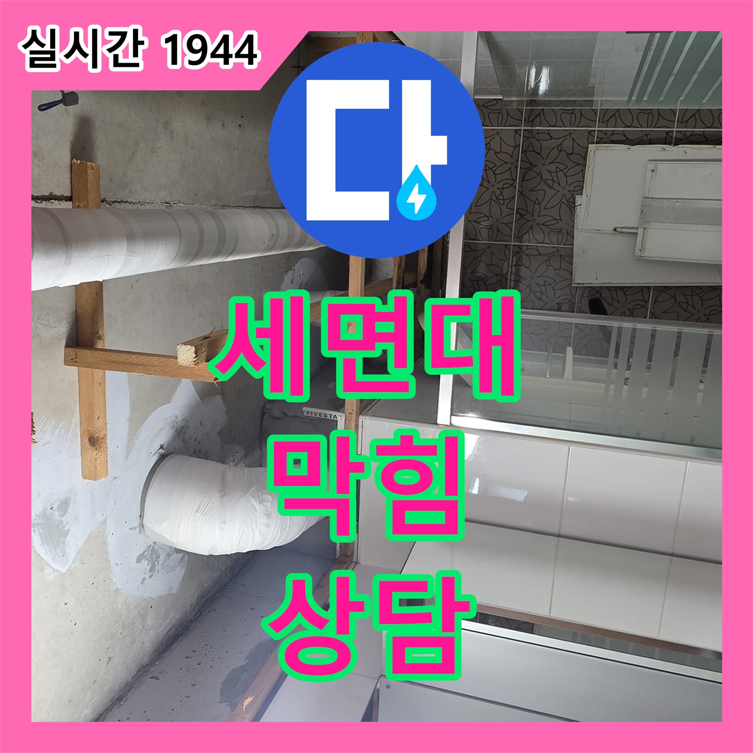 양주 서광아침의빛, 누수전화, 24시간 긴급 세면대 막힘 상담 진행