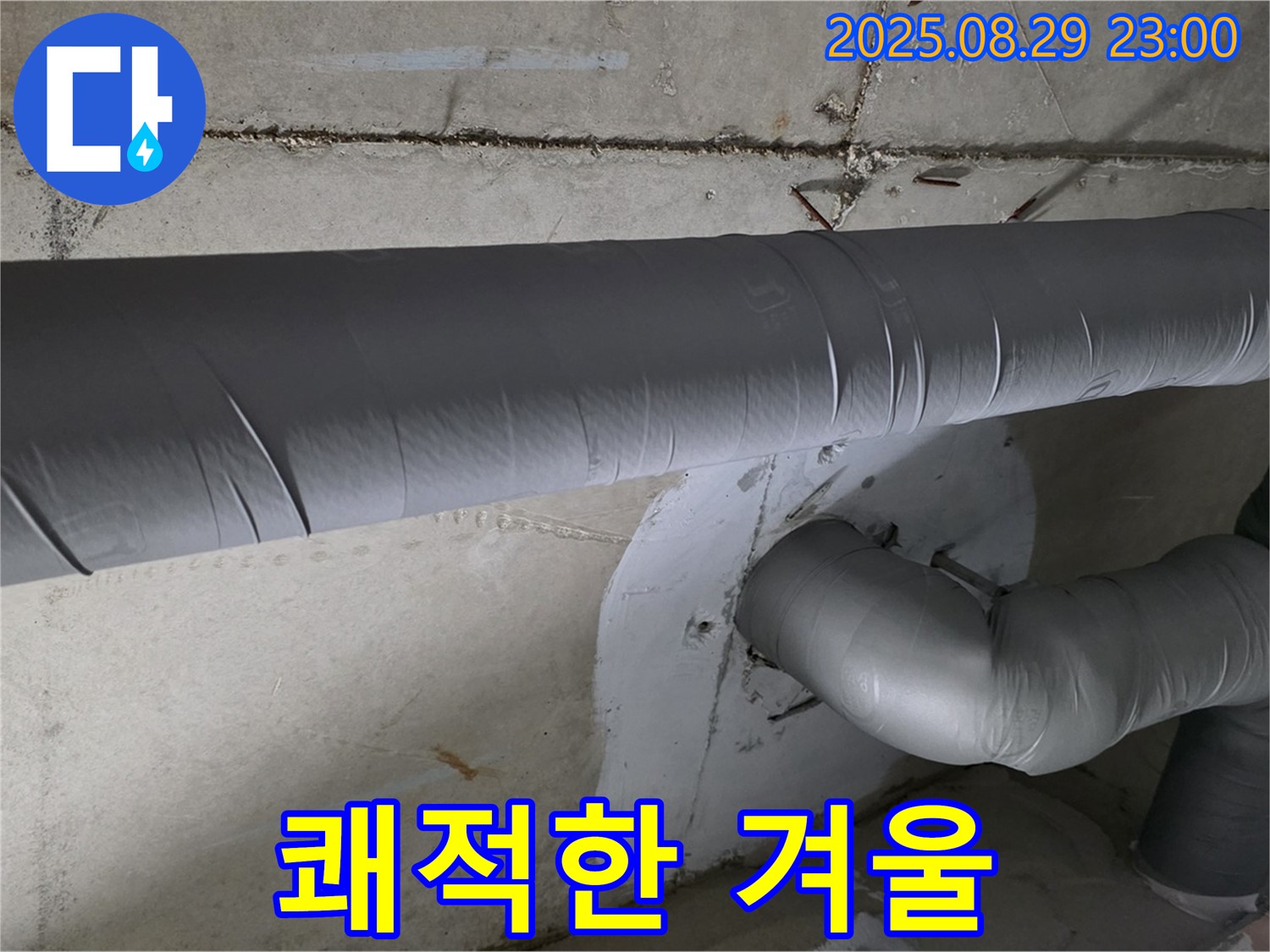 양주 서광아침의빛 - 배관 보온으로 곰팡이 걱정 없이 쾌적한 겨울!