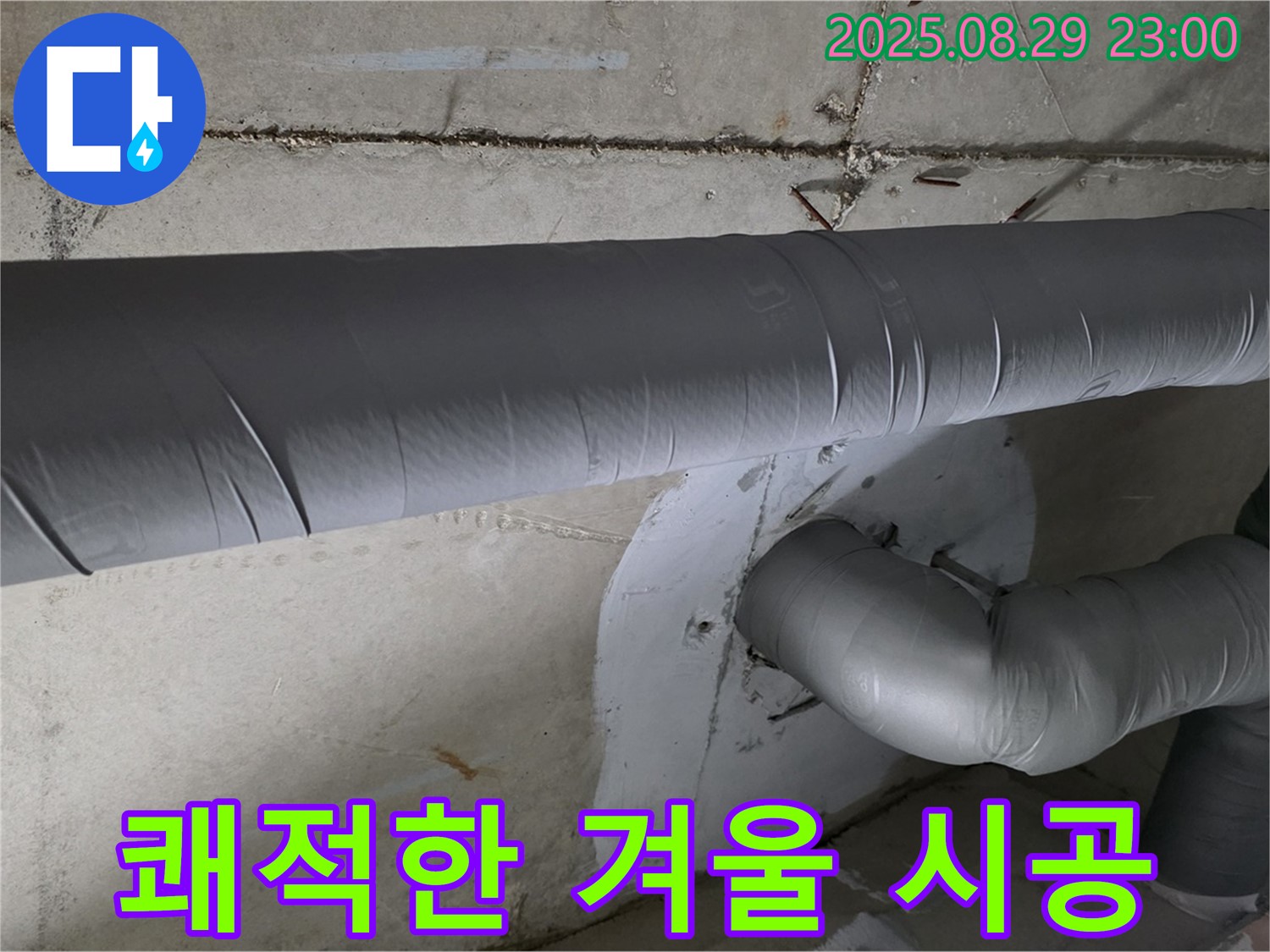 양주 서광아침의빛 - 배관 보온으로 곰팡이 걱정 없이 쾌적한 겨울!