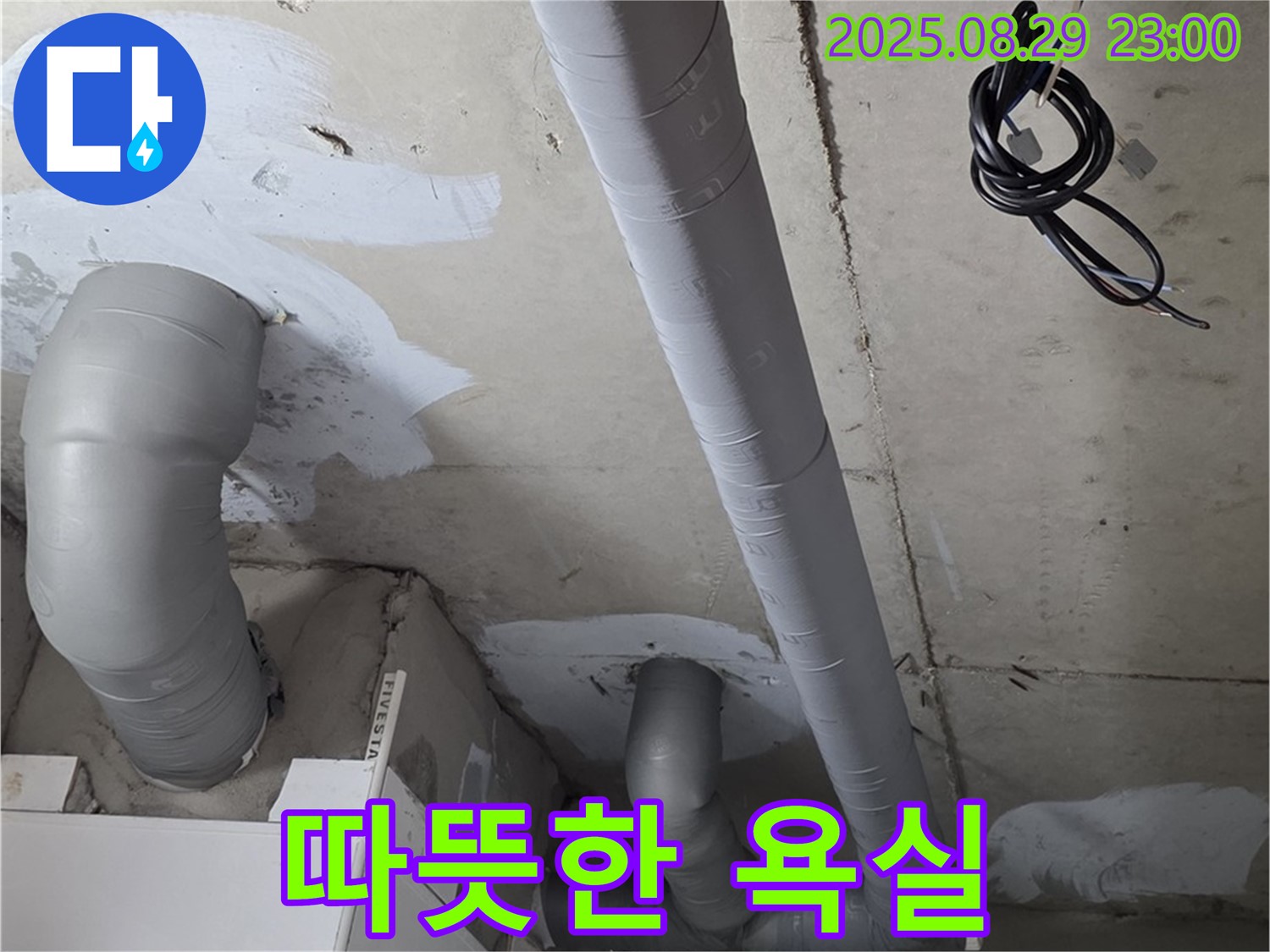 양주 서광아파트 104동 - 욕실 배관 보온 시공으로 겨울에도 따뜻하고 쾌적하게!