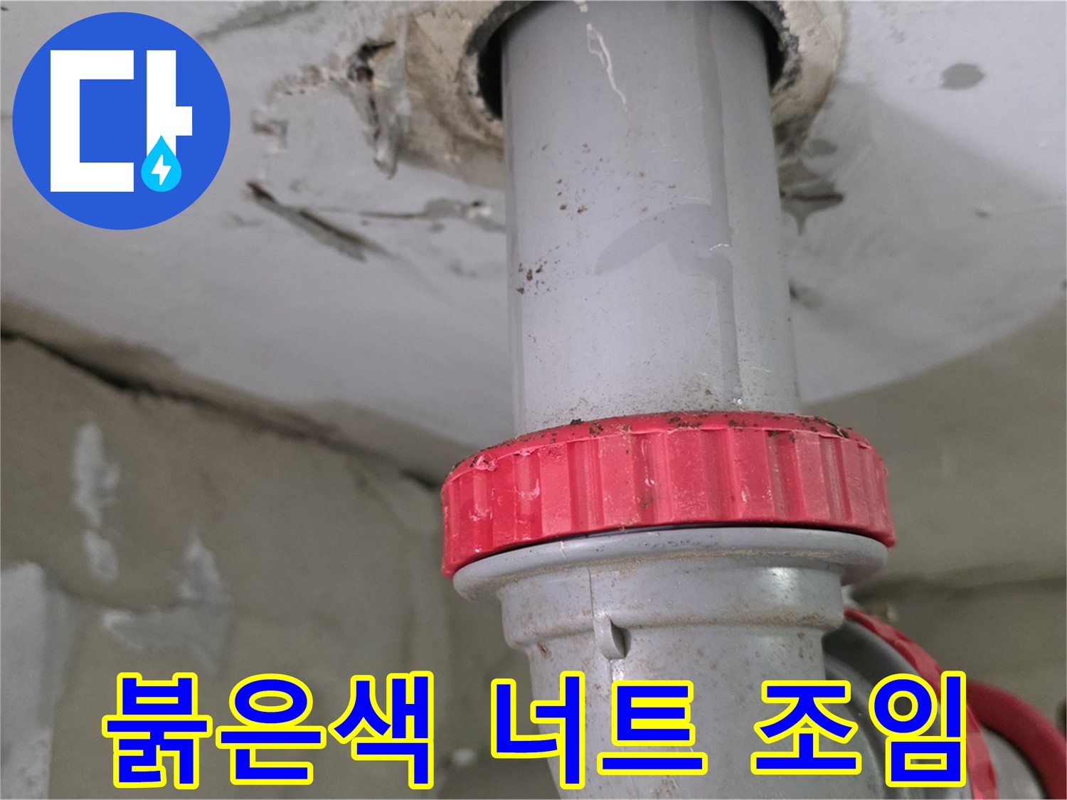 양주 서광아파트 4층 욕실 하수 배관 누수 보수 - 붉은색 잠금 너트 꽉 조임 작업