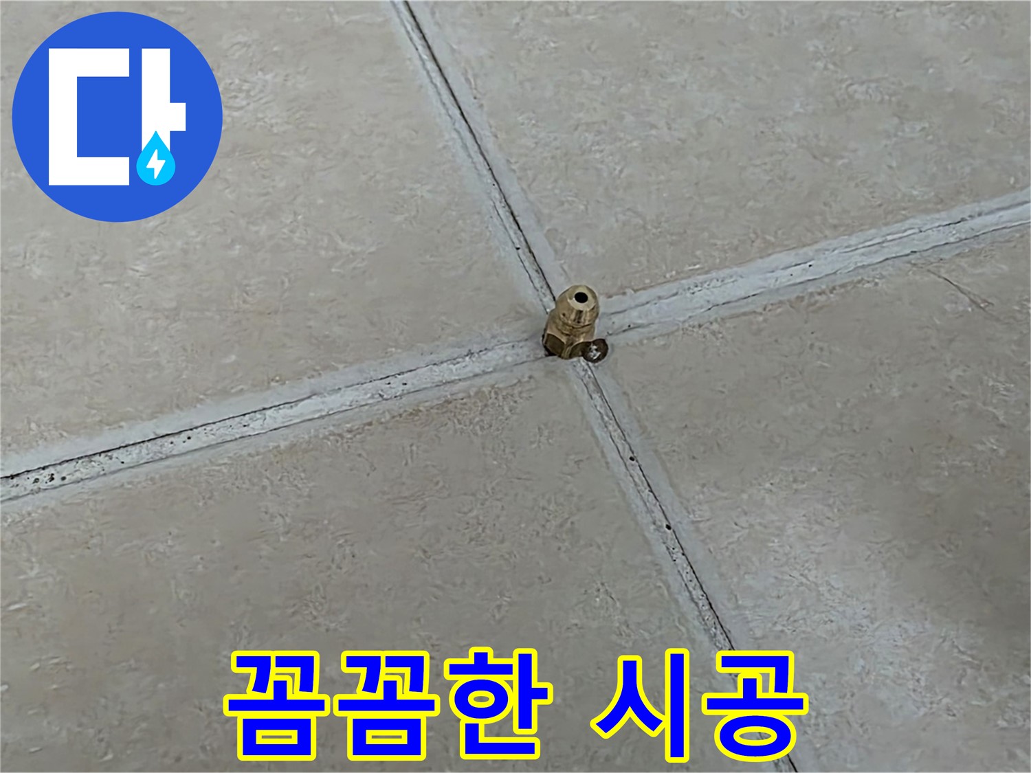 양주 서광아파트 꼼꼼한 타일 시공 - 누수 걱정 끝