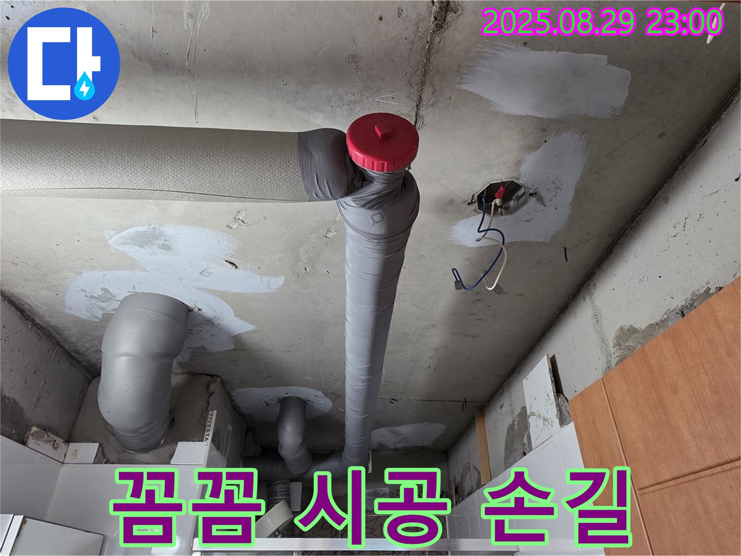 양주 서광아파트 누수 공사 - 백석읍 누수 전문가의 꼼꼼한 손길 - 완벽 시공!
