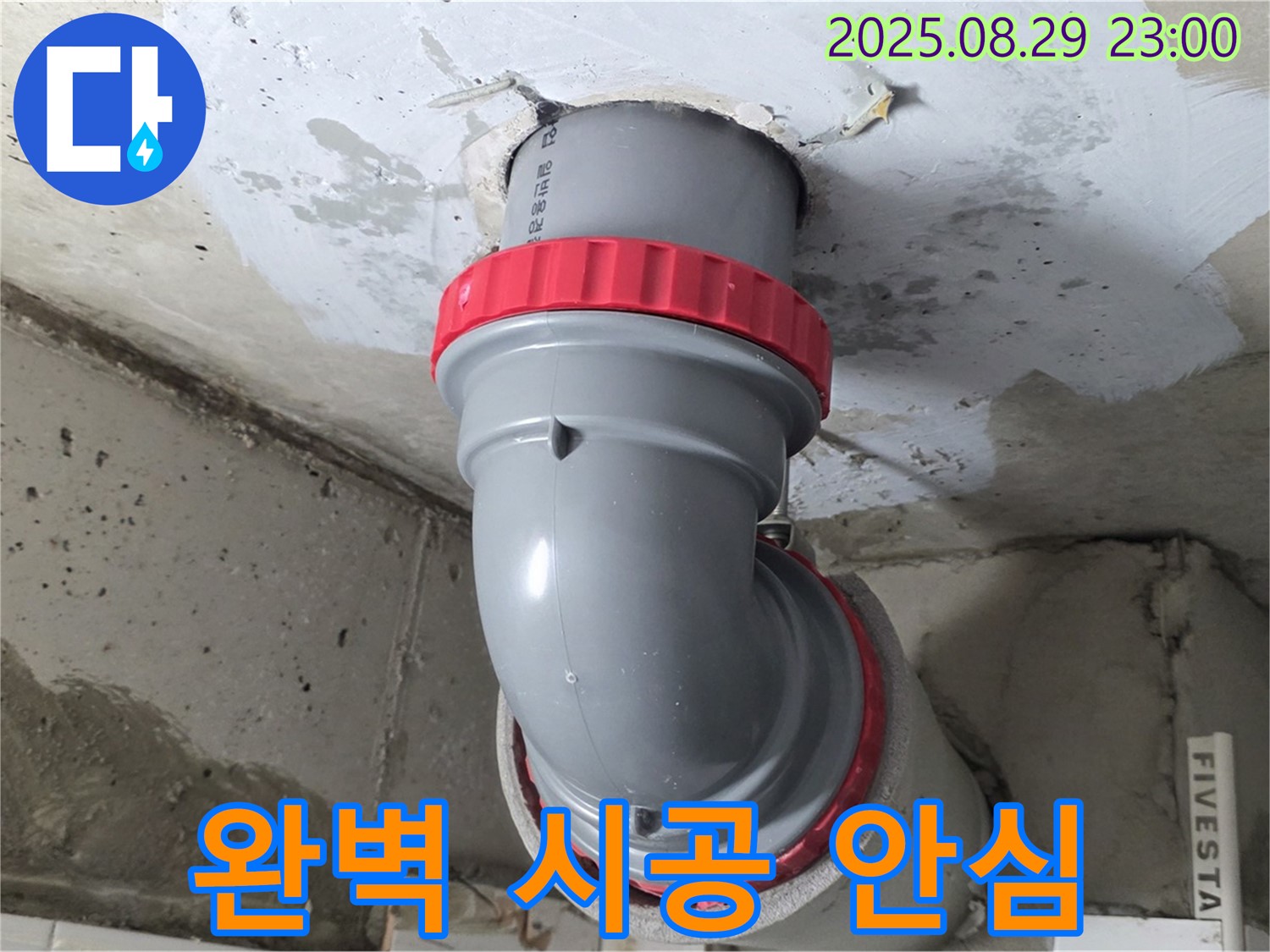 양주 서광아파트 누수 - 꺾임 배관 완벽하게 시공! 이제 안심하고 물 사용하세요.
