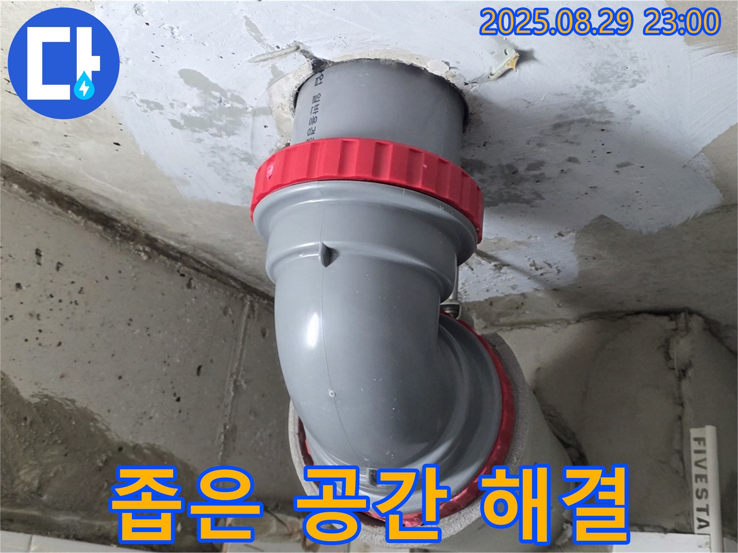 양주 서광아파트 누수 - 꺾임 배관, 좁은 공간도 문제없이 완벽하게 해결!