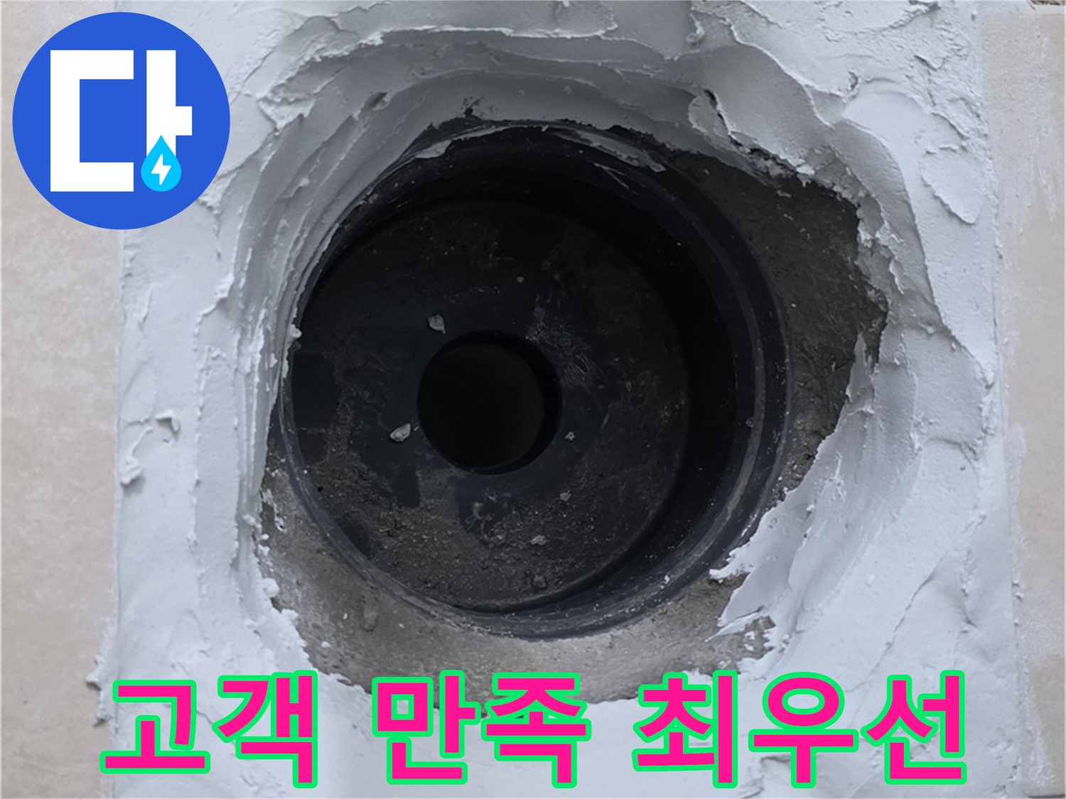 양주 서광아파트 누수 - 누수 해결 후 고객 만족을 최우선으로 생각합니다 - 고객 감동 실현