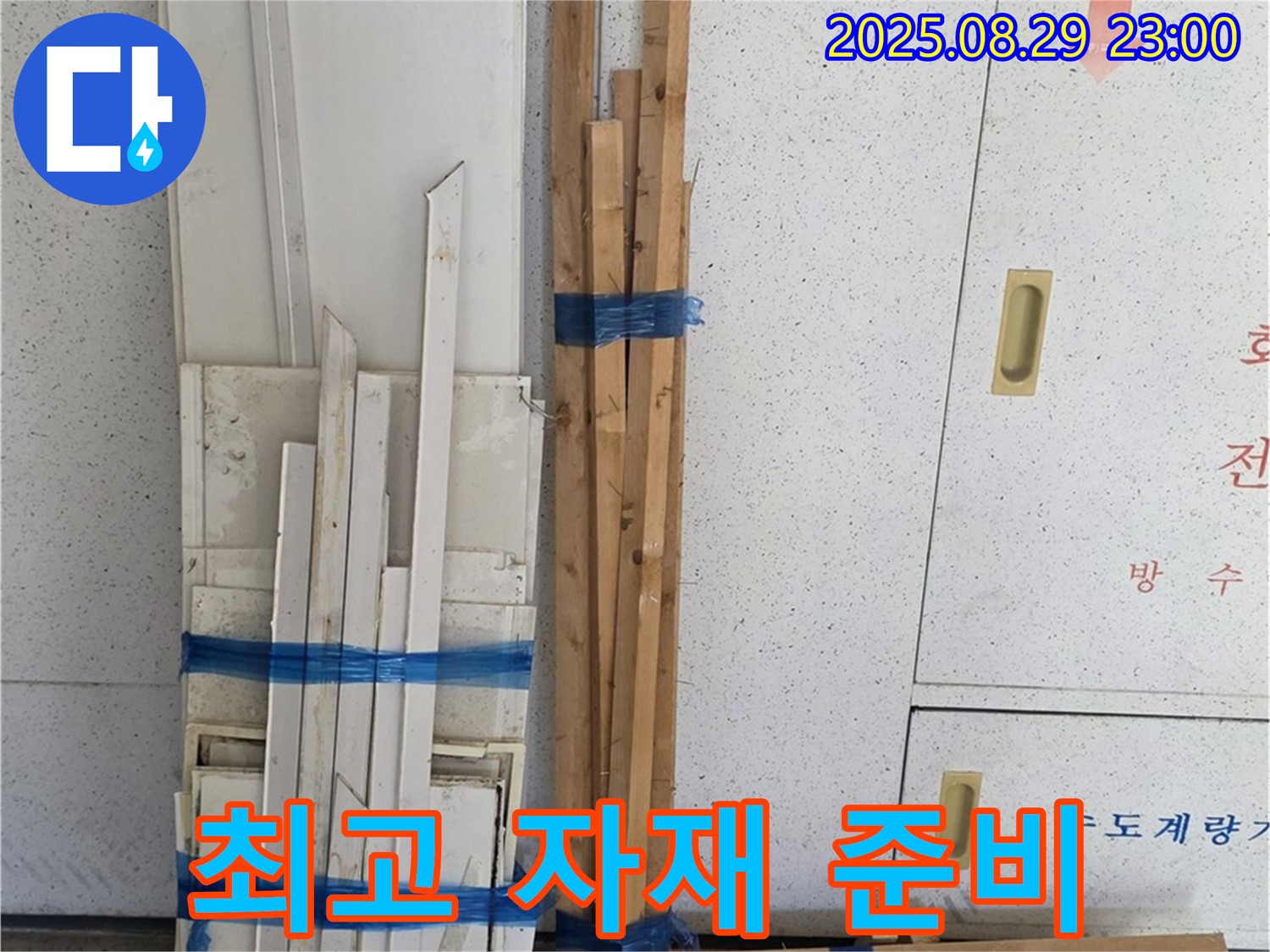 양주 서광아파트 누수 - 복구에 필요한 최고 목재 자재 준비 완료