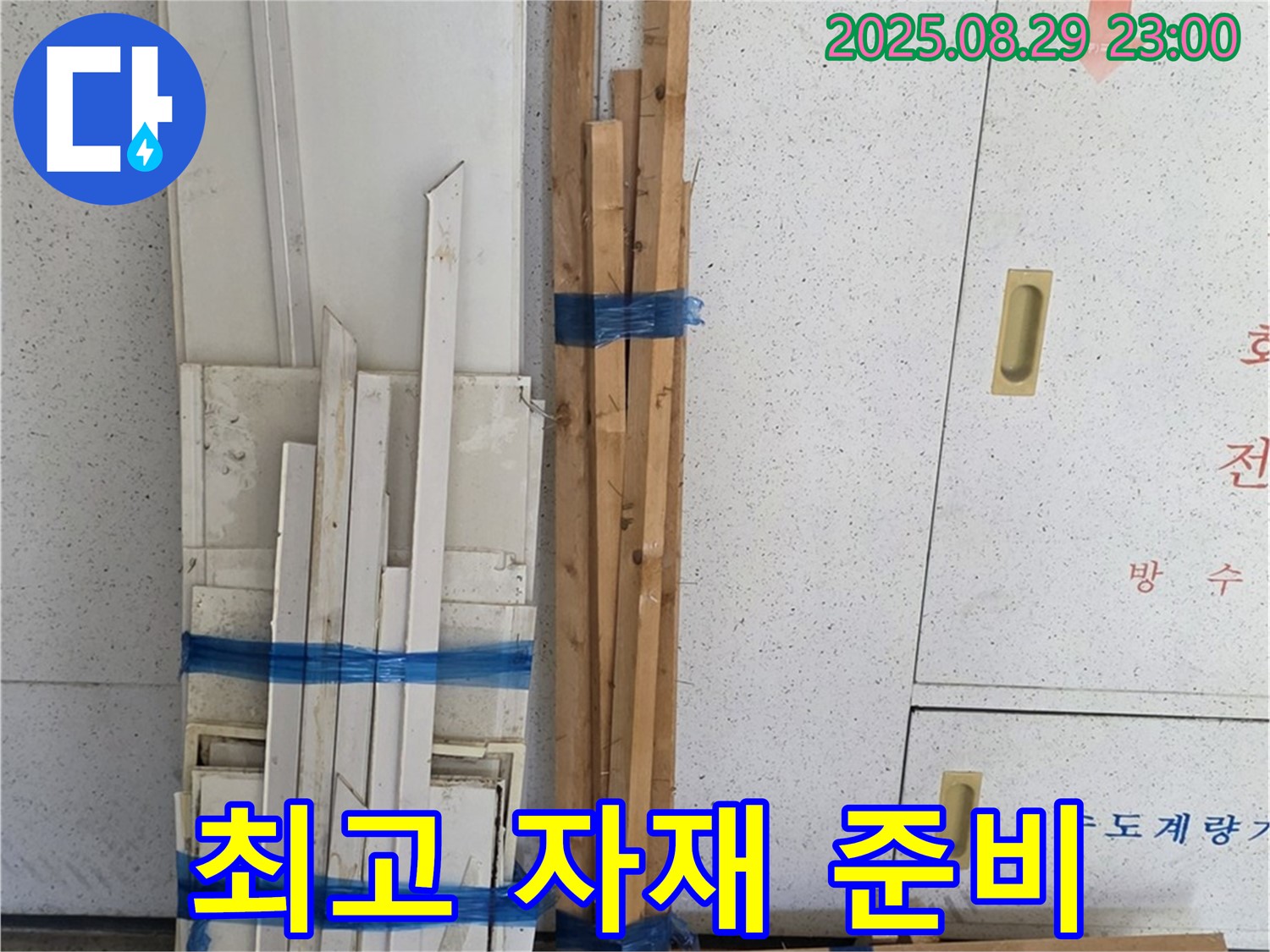 양주 서광아파트 누수 - 복구에 필요한 최고 목재 자재 준비 완료