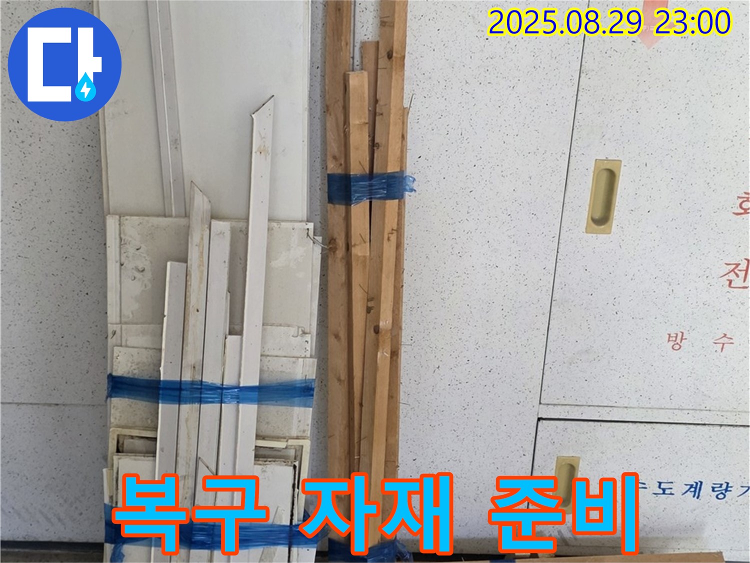 양주 서광아파트 누수 - 완벽한 복구를 위한 목재 자재 준비 완료