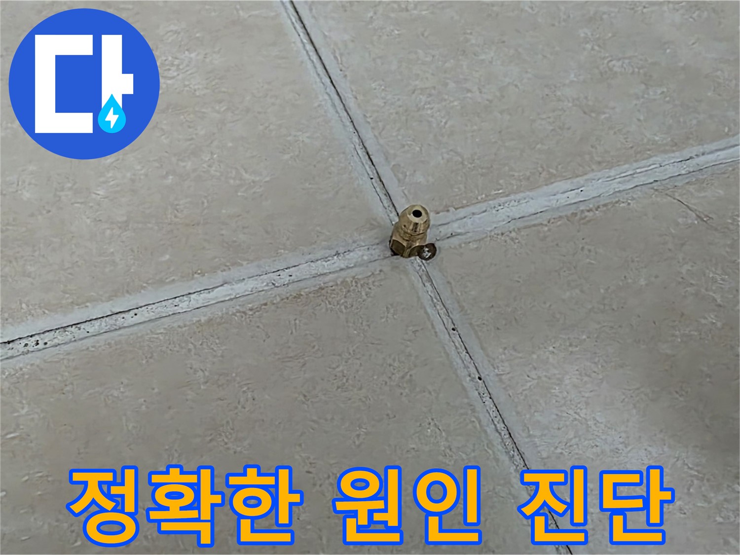 양주 서광아파트 누수 원인 진단 - 전자식 탐지 후