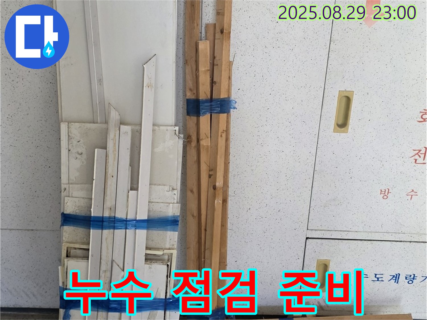 양주 서광아파트 누수 점검 준비 - 꼼꼼한 점검으로 누수 문제 해결