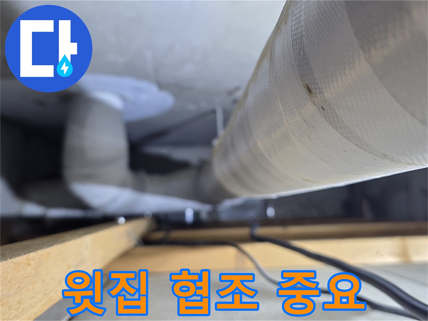 양주 서광아파트 누수 - 천장 누수 해결을 위한 윗집과의 협조