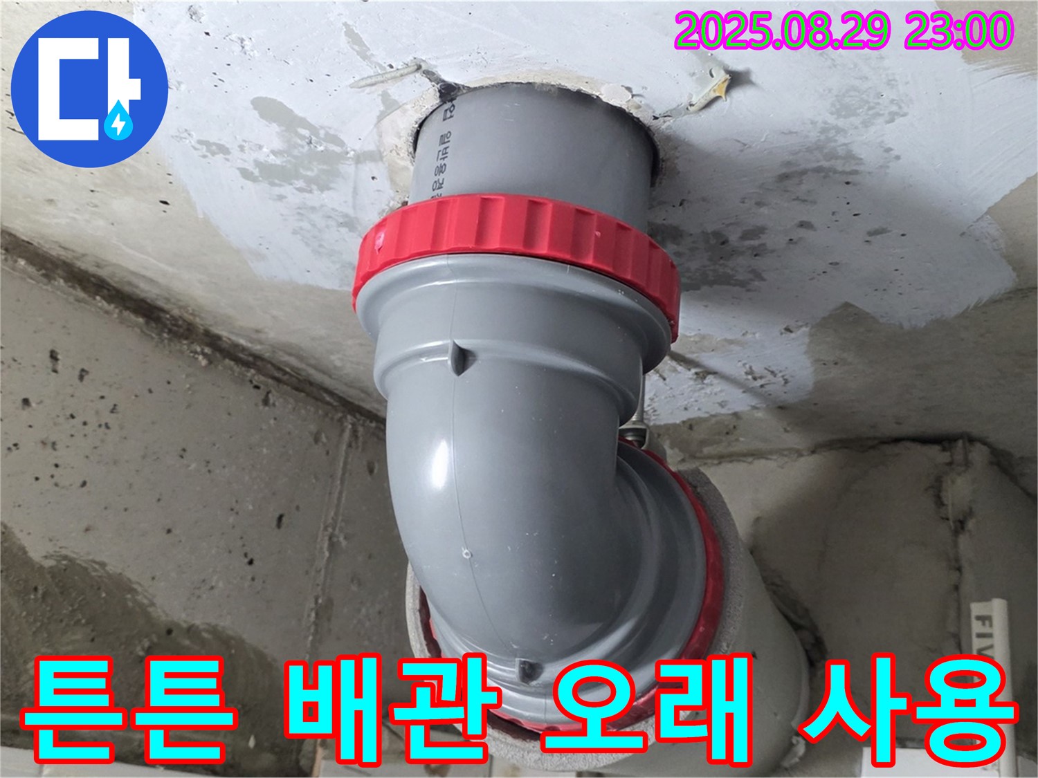 양주 서광아파트 누수 - 천장 배관을 튼튼하게 연결하여 오래오래 안심하고 사용하세요!