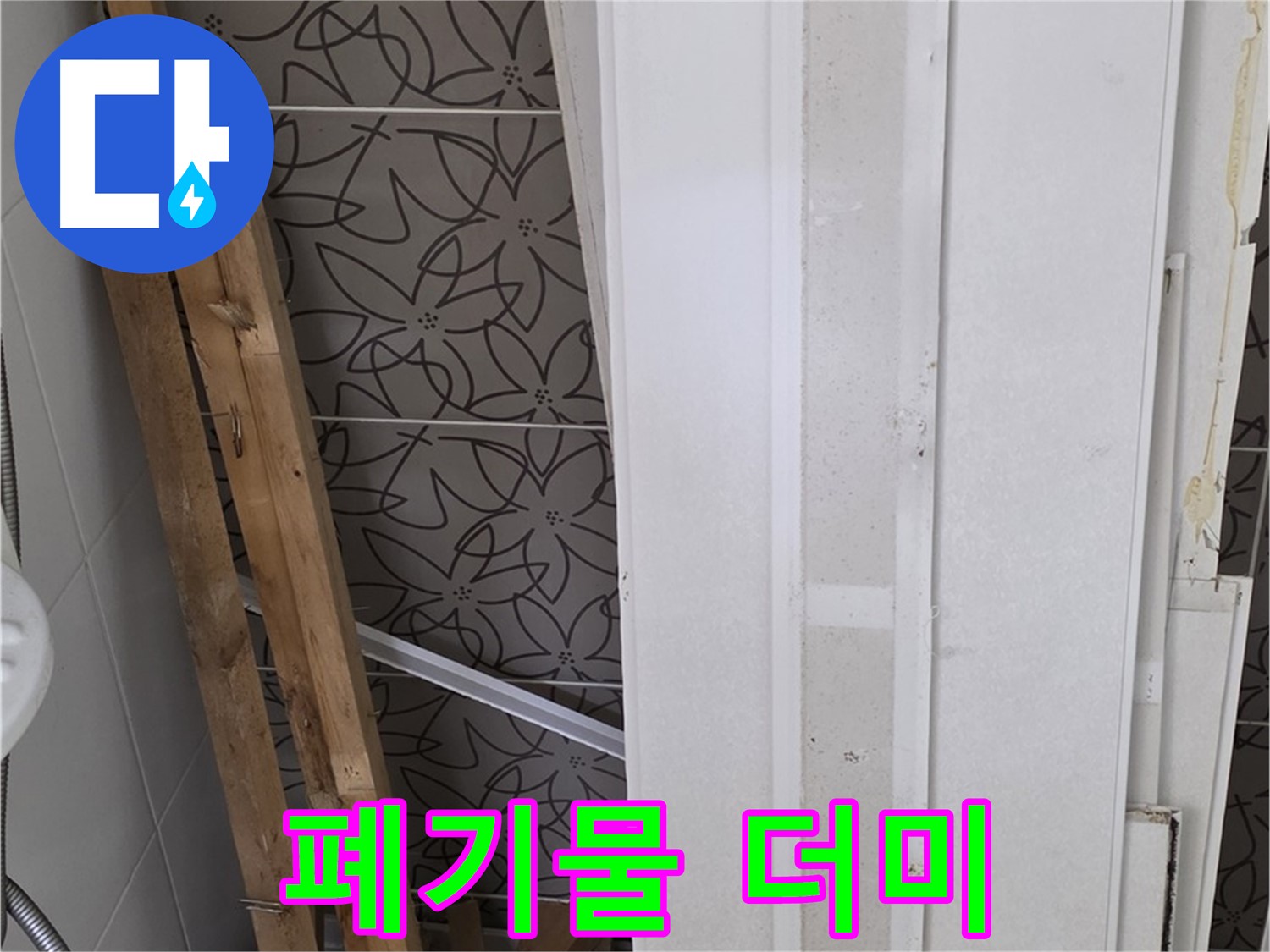 양주 서광아파트 누수 - 철거된 천장재 폐기물 더미