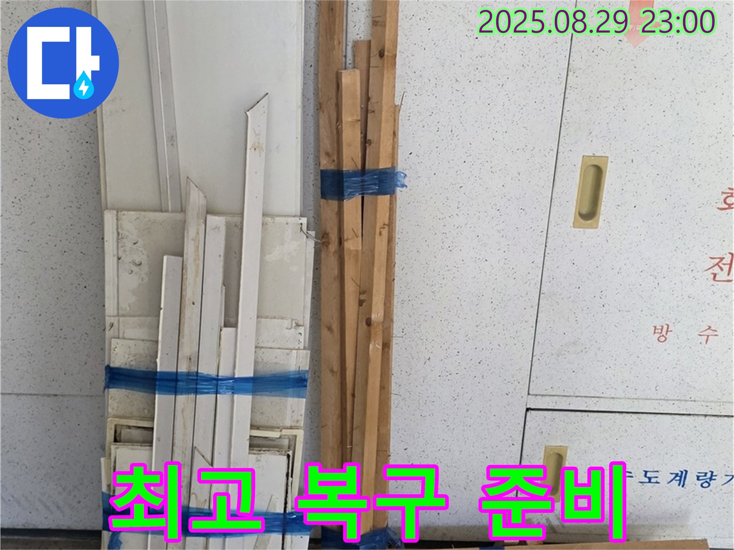양주 서광아파트 누수 - 최고 복구 위한 꼼꼼 목재 자재 준비
