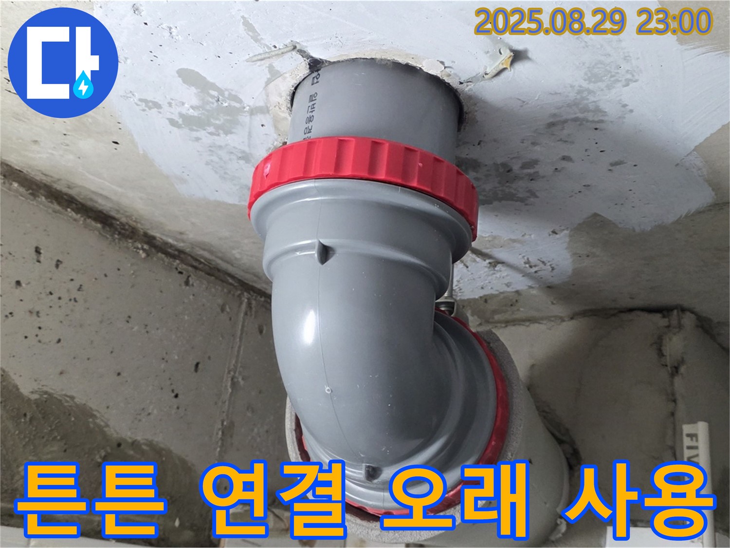 양주 서광아파트 누수 - 튼튼한 하수 배관 연결로 오래오래 안심하고 사용하세요.