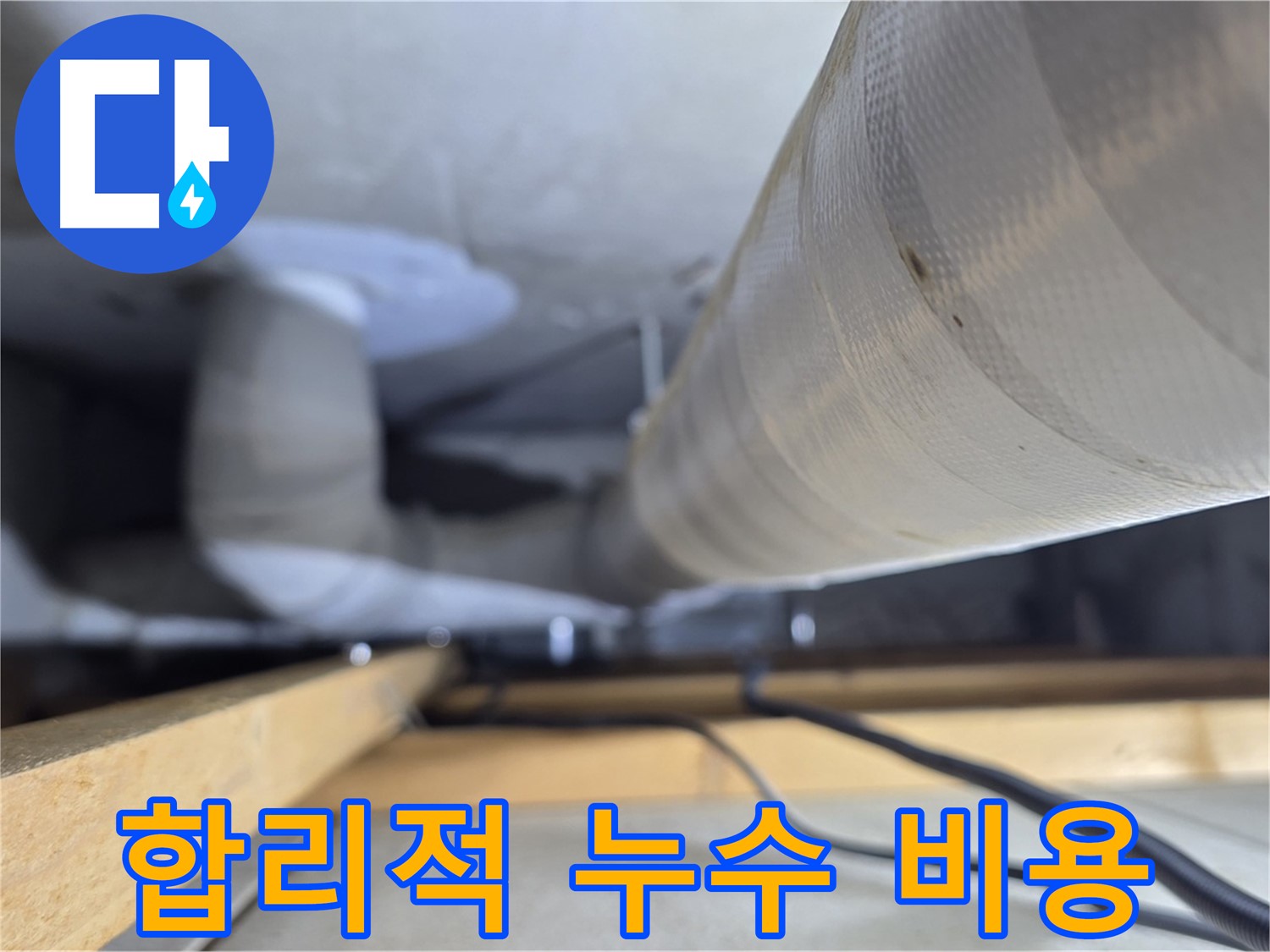 양주 서광아파트 누수 - 합리적인 가격으로 누수 문제 완벽하게 해결