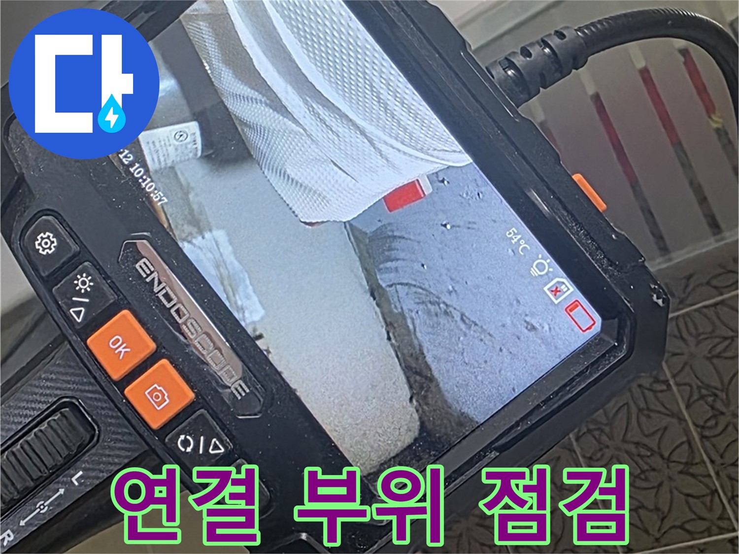 양주 서광아파트 세면대 배수관 누수 - 내시경으로 문제의 연결 부위 집중 점검