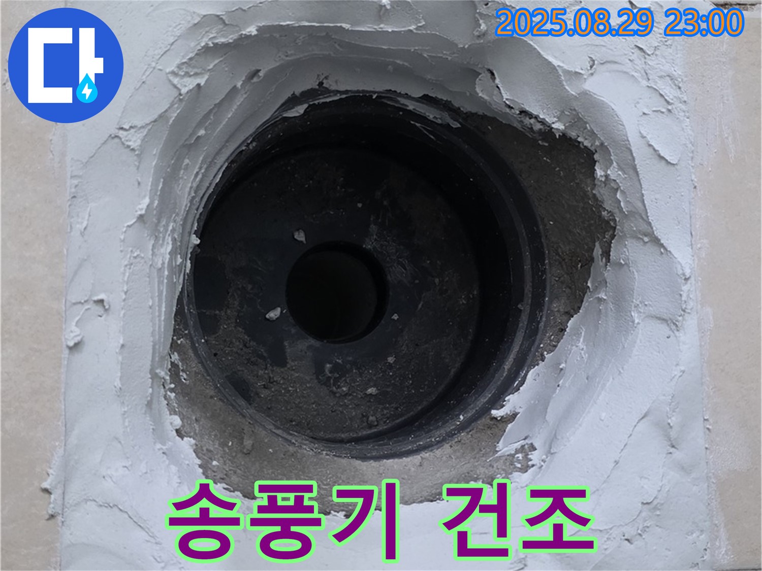 양주 서광아파트 - 송풍기로 건조 시간 단축