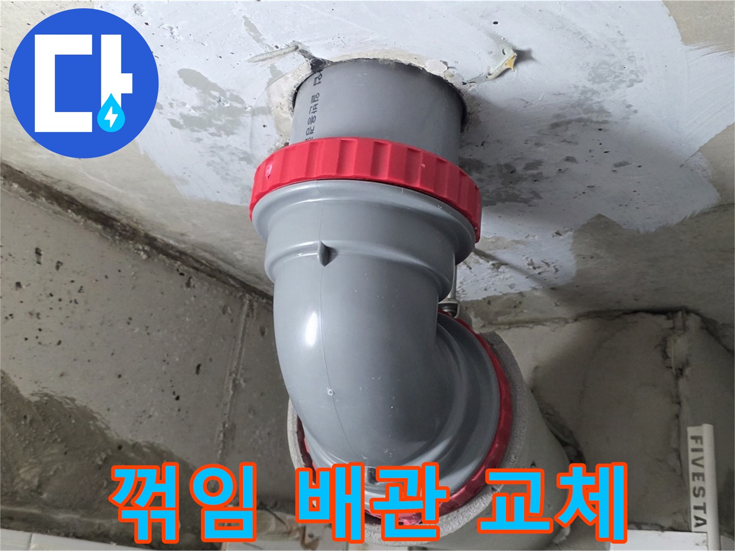 양주 서광아파트 오수관 꺾임 심한 구간 부분 교체 시공