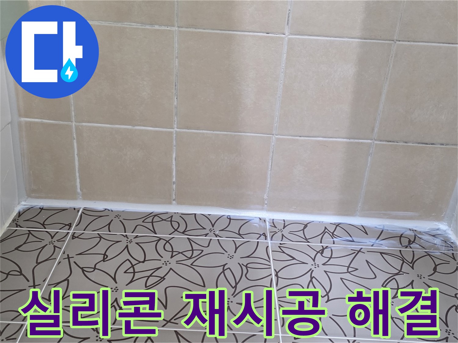양주 서광아파트 욕실 누수 - 실리콘 재시공으로 누수 문제 해결, 깔끔하고 쾌적한 욕실 환경 조성