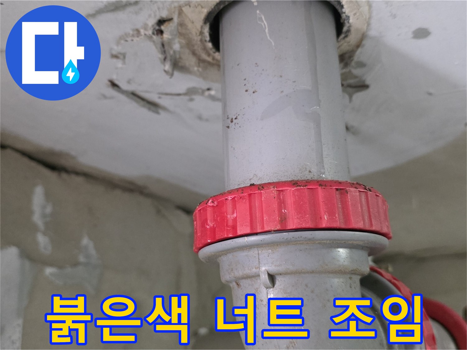 양주 서광아파트 욕실 배수관 누수 보수 - 붉은색 잠금 너트 조임 작업