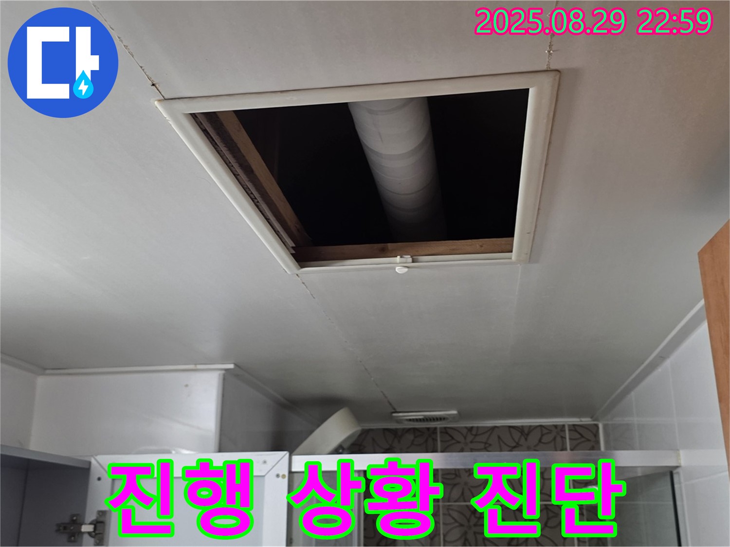 양주 서광아파트 욕실 - 점검구 속 배관 연결 부위 누수 진행 상황 진단