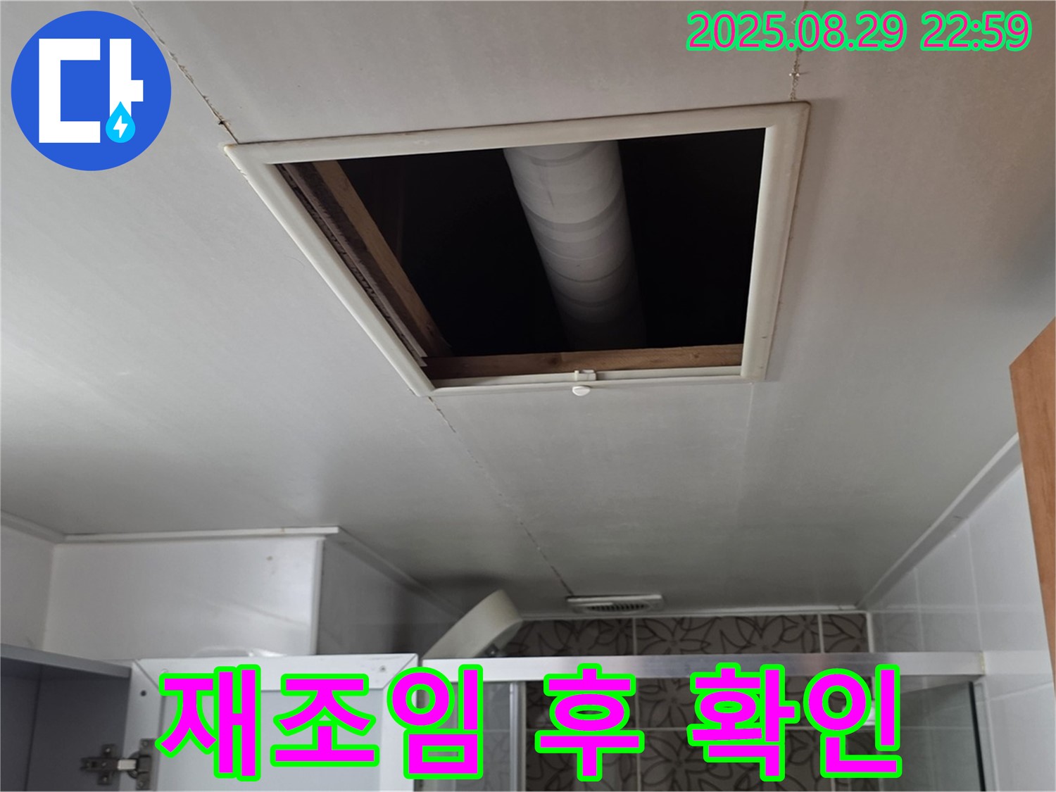 양주 서광아파트 욕실 - 점검구 속 배관 연결 부위 재조임 후 누수 확인