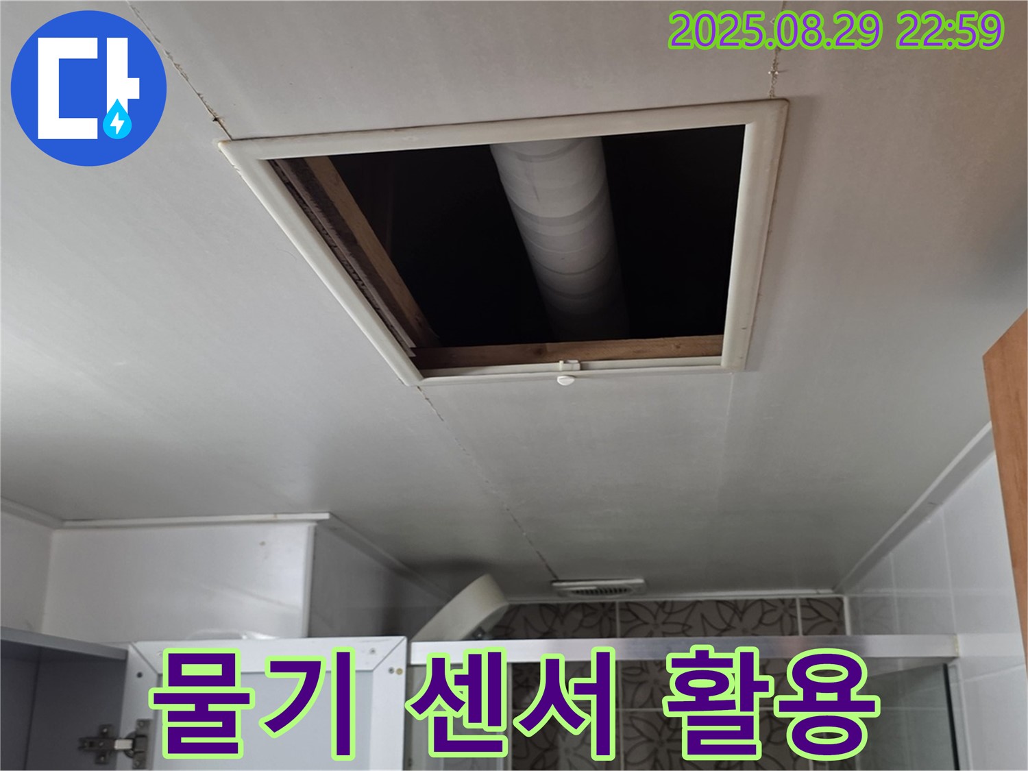 양주 서광아파트 욕실 - 점검구 속 배관 연결 부위 주변 물기 감지 센서 활용