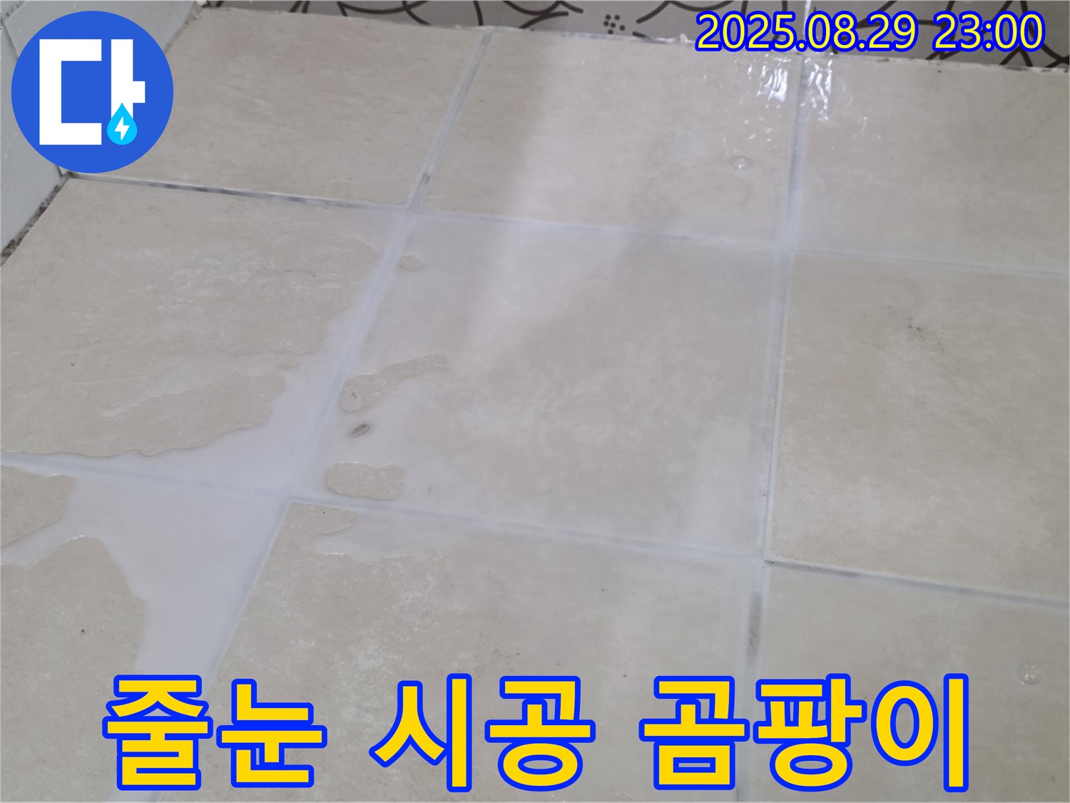 양주 서광아파트 욕실 - 줄눈 시공으로 곰팡이 걱정 없이 깨끗하게