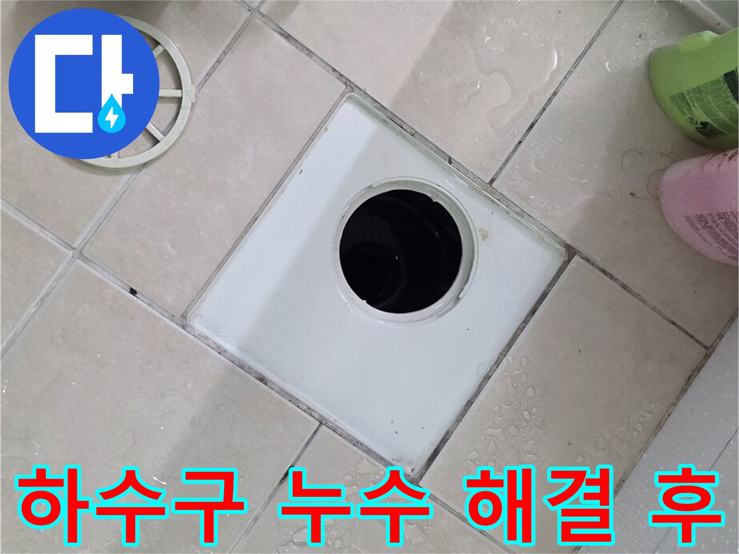 양주 서광아파트 욕실 하수구 - 완벽하게 해결된 누수, 고객 만족