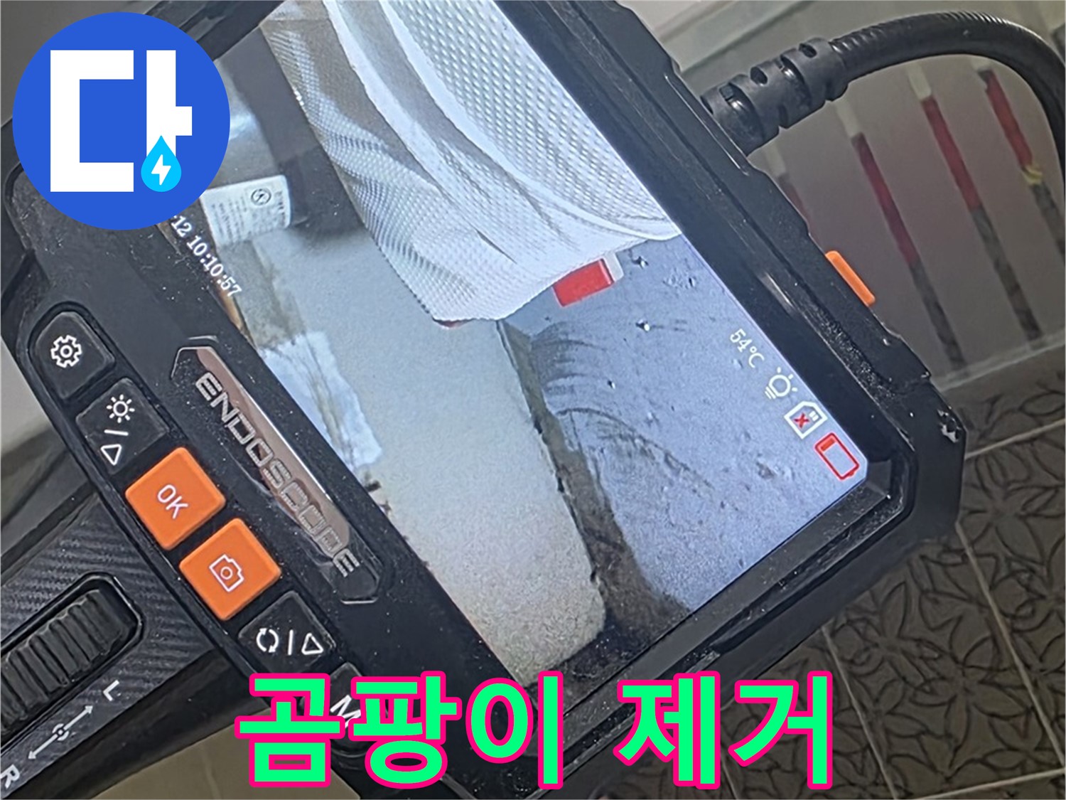 양주 서광아파트 욕조 실리콘 누수 - 내시경으로 틈새 곰팡이까지 완벽 제거