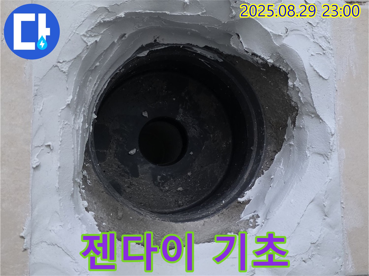 양주 서광아파트 - 젠다이 설치를 위한 기초 공사 완료