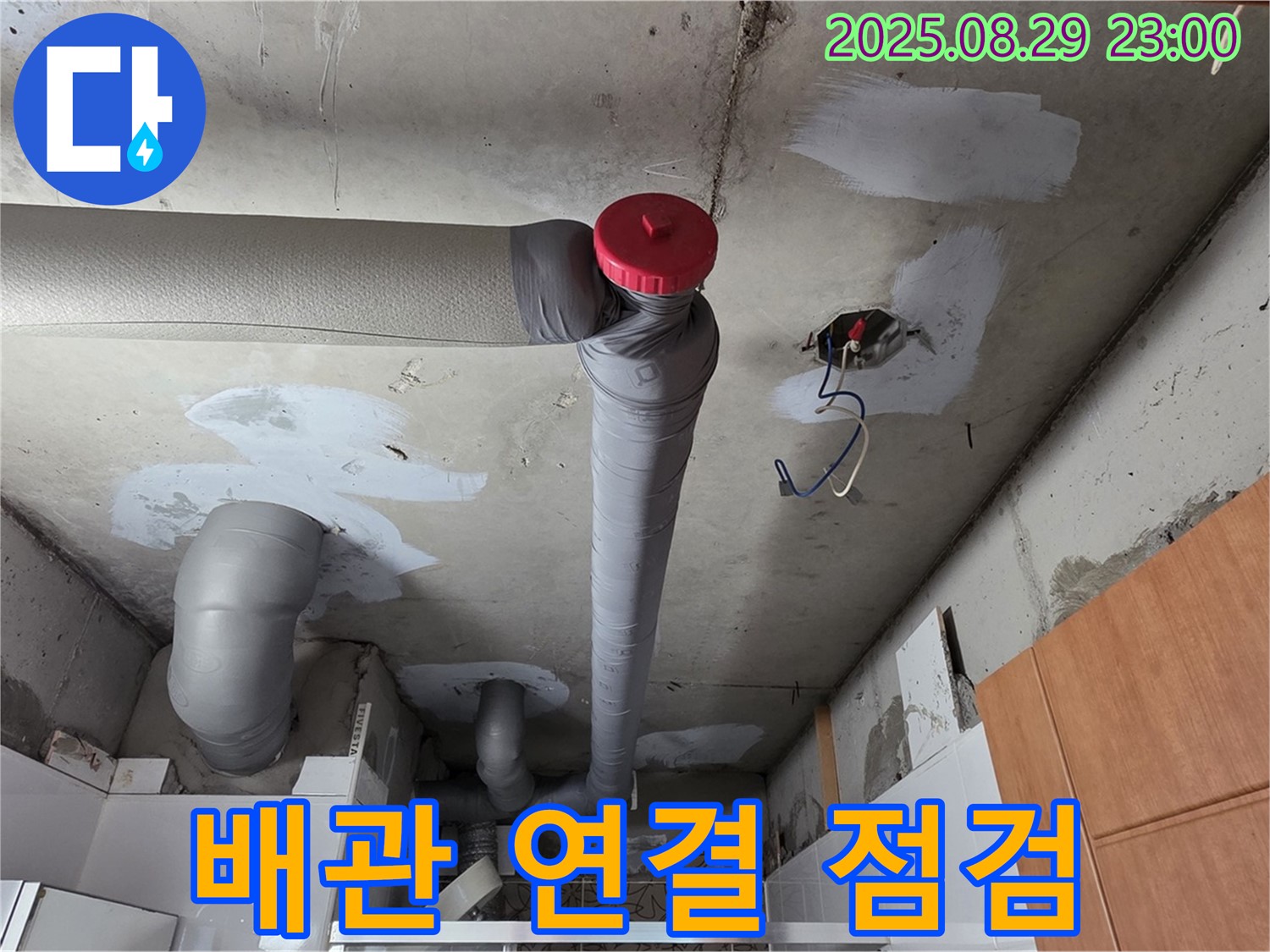 양주 서광아파트 천장 - 배관 연결 부위 꼼꼼 점검 예정