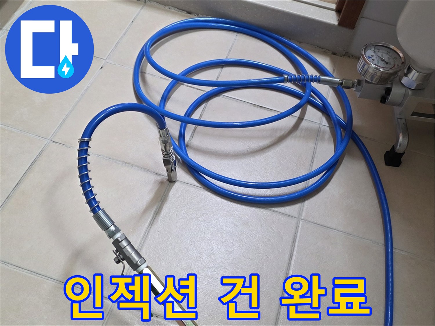 양주 서광아파트 화장실 누수 - 인젝션 건 연결 완료